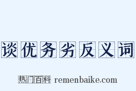 谈优务劣反义词是什么意思的图片